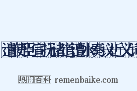 遣使臣宣抚诸道遭水奏议近义词是什么意思的图片